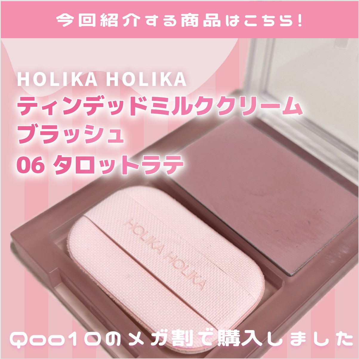 ティンテッドミルククリームブラッシュ /HOLIKA HOLIKA/ジェル・クリームチークを使ったクチコミ（2枚目）