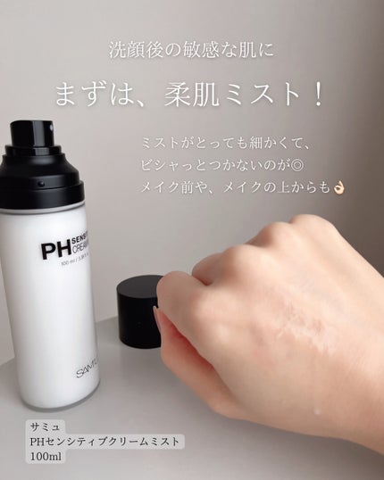 PHセンシティブクリームミスト/SAM'U/ミスト状化粧水を使ったクチコミ(2枚目)
