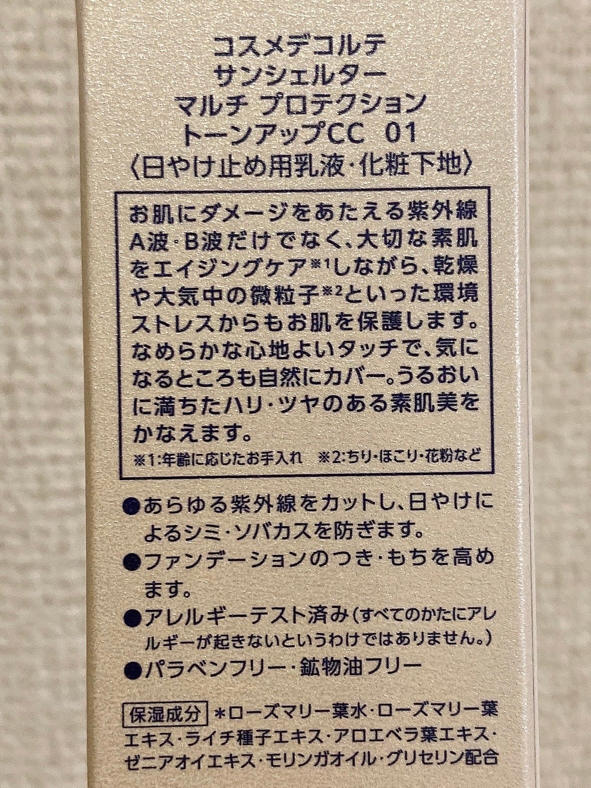サンシェルター マルチ プロテクション トーンアップCC/DECORTÉ/化粧下地を使ったクチコミ(3枚目)