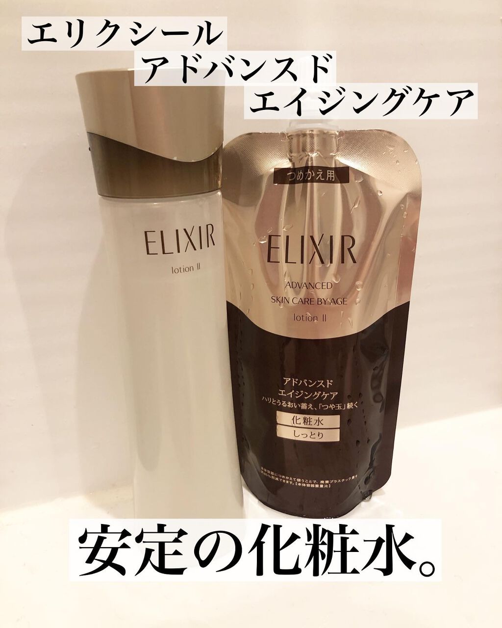 りっちやん.フォロバ100♡ on LIPS 「୨♥୧エリクシール アドバンスドローション IIしっとり♡エリ..」(1枚目)