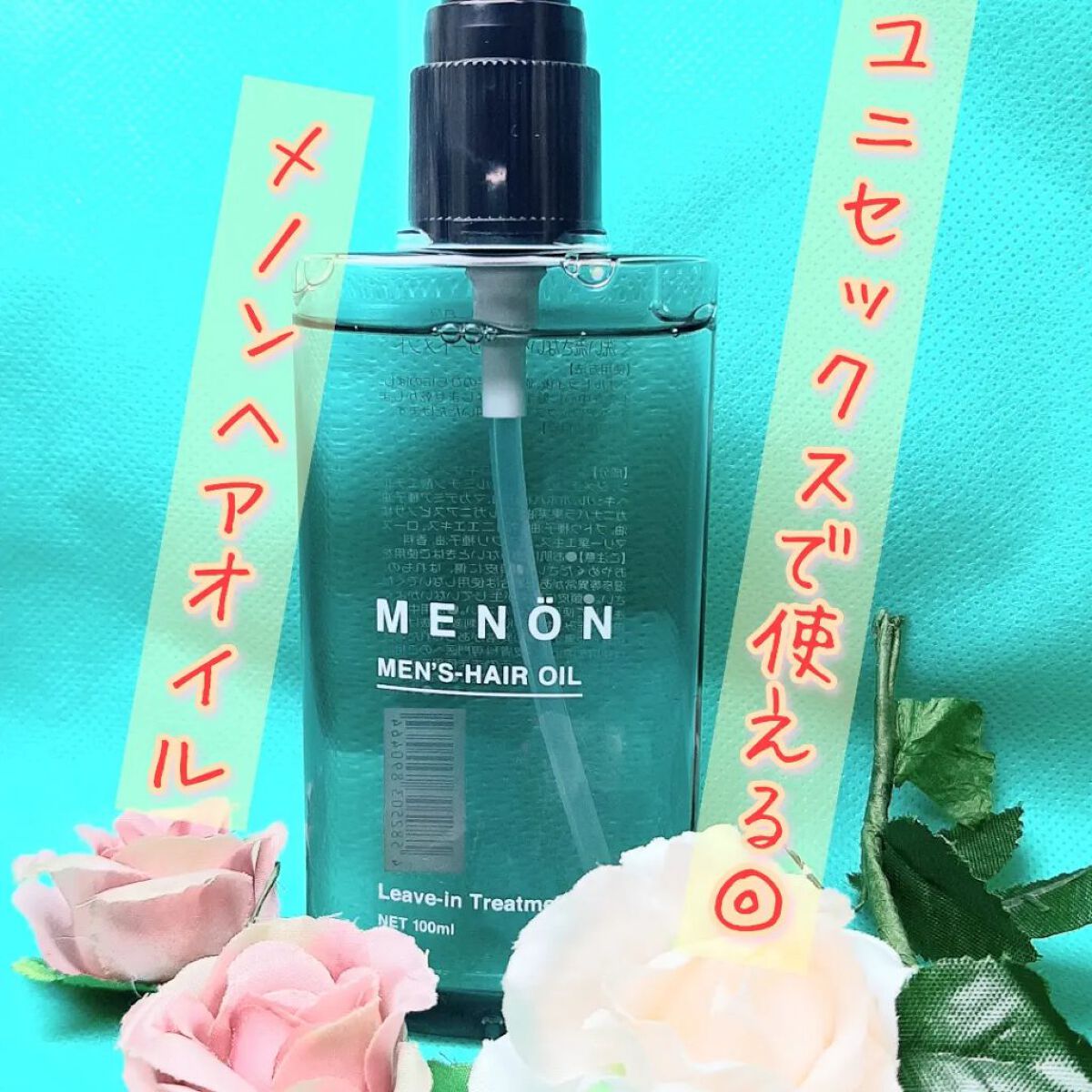 menon ヘアオイル/MENON/ヘアオイルを使ったクチコミ(1枚目)