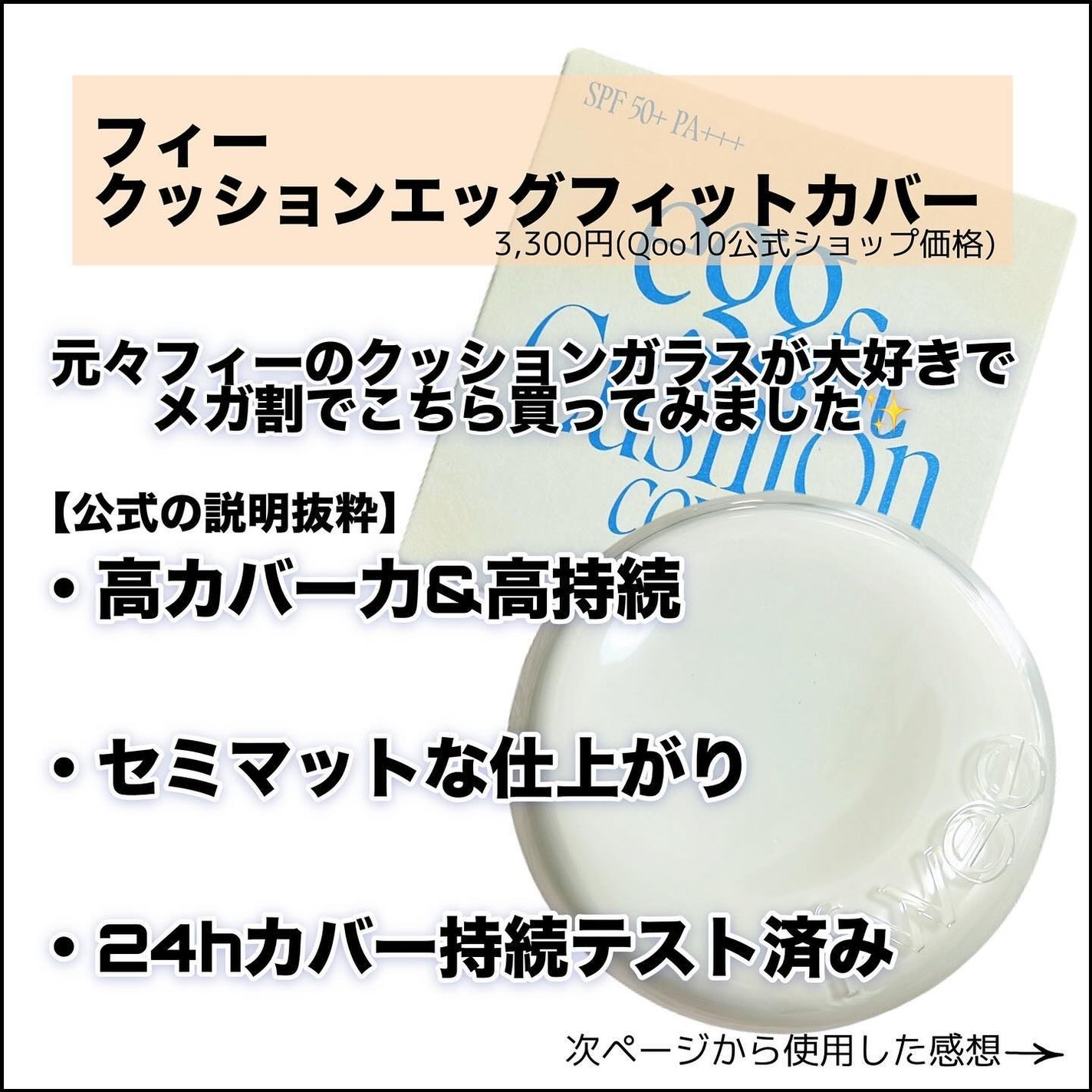 フィー クッションエッグフィットカバー/fwee/クッションファンデーションを使ったクチコミ(2枚目)