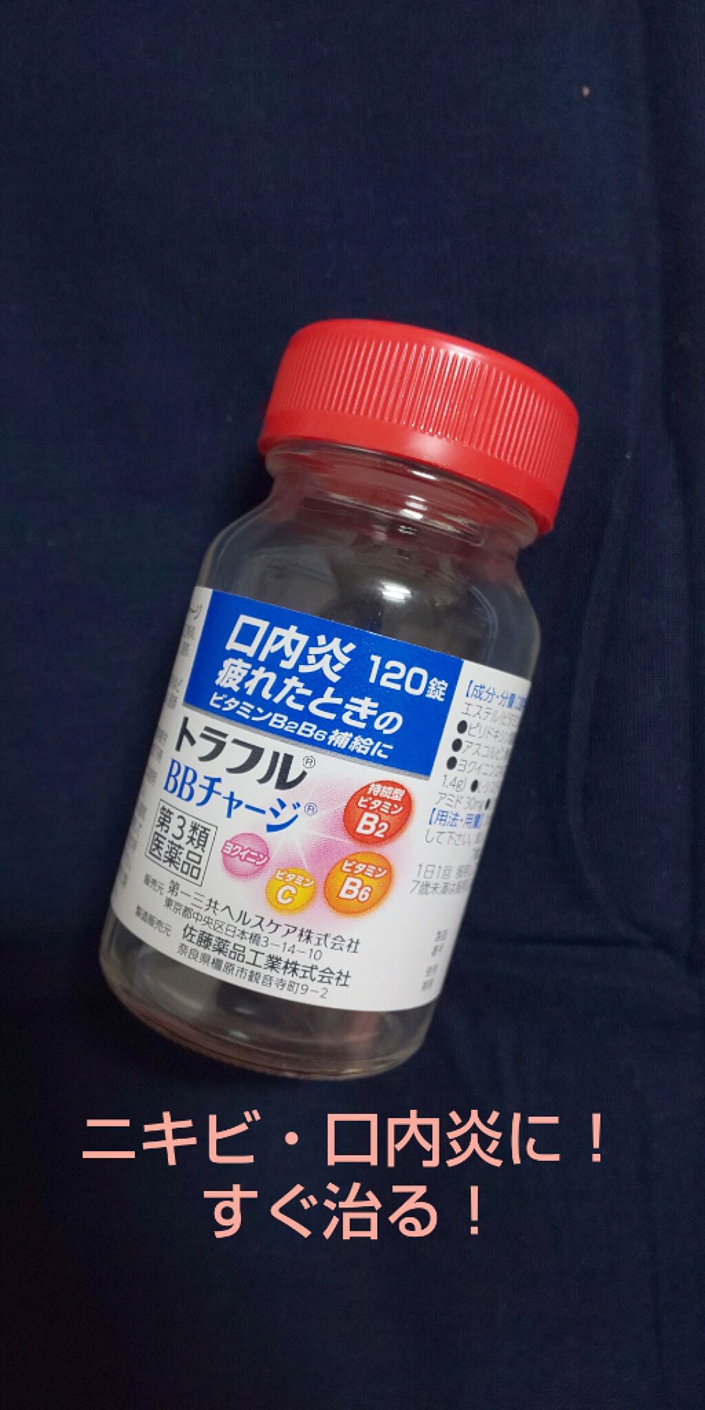 トラフルBBチャージ(医薬品)/トラフル/その他を使ったクチコミ（1枚目）