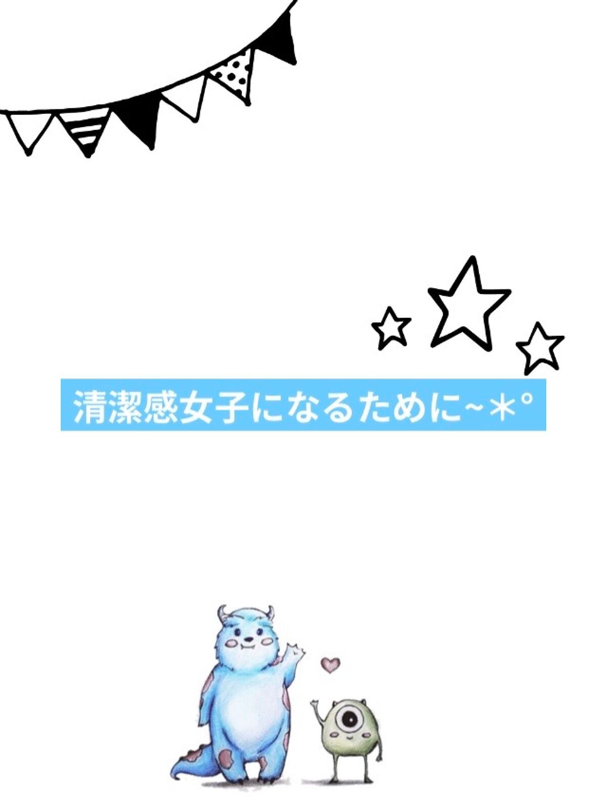 みるく☁️ on LIPS 「《清潔感女子になろう~🧴🫧》こんにちは!みるく☁️です🙌今回は..」(1枚目)