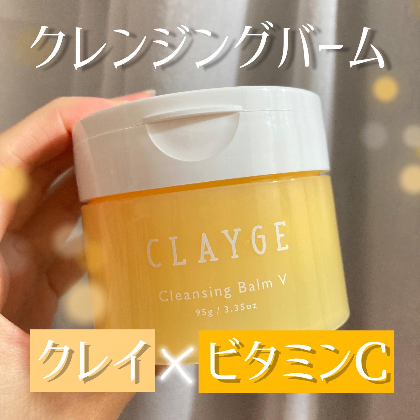 クレンジングバームV/CLAYGE/クレンジングバームを使ったクチコミ(1枚目)