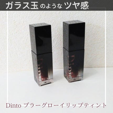 ブラーグロイリップティント/Dinto/リップティントを使ったクチコミ(1枚目)
