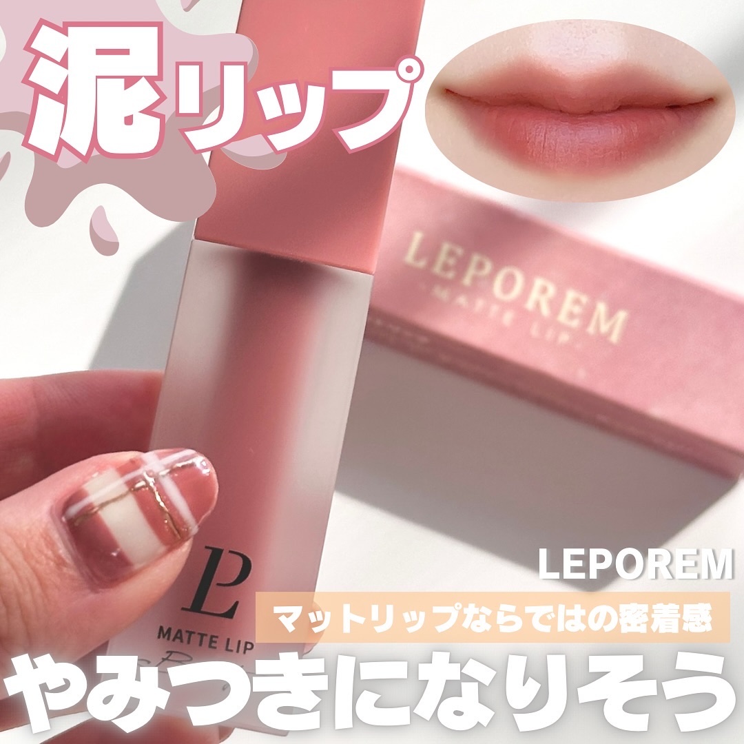 マットリップ/LEPOREM/口紅を使ったクチコミ（1枚目）