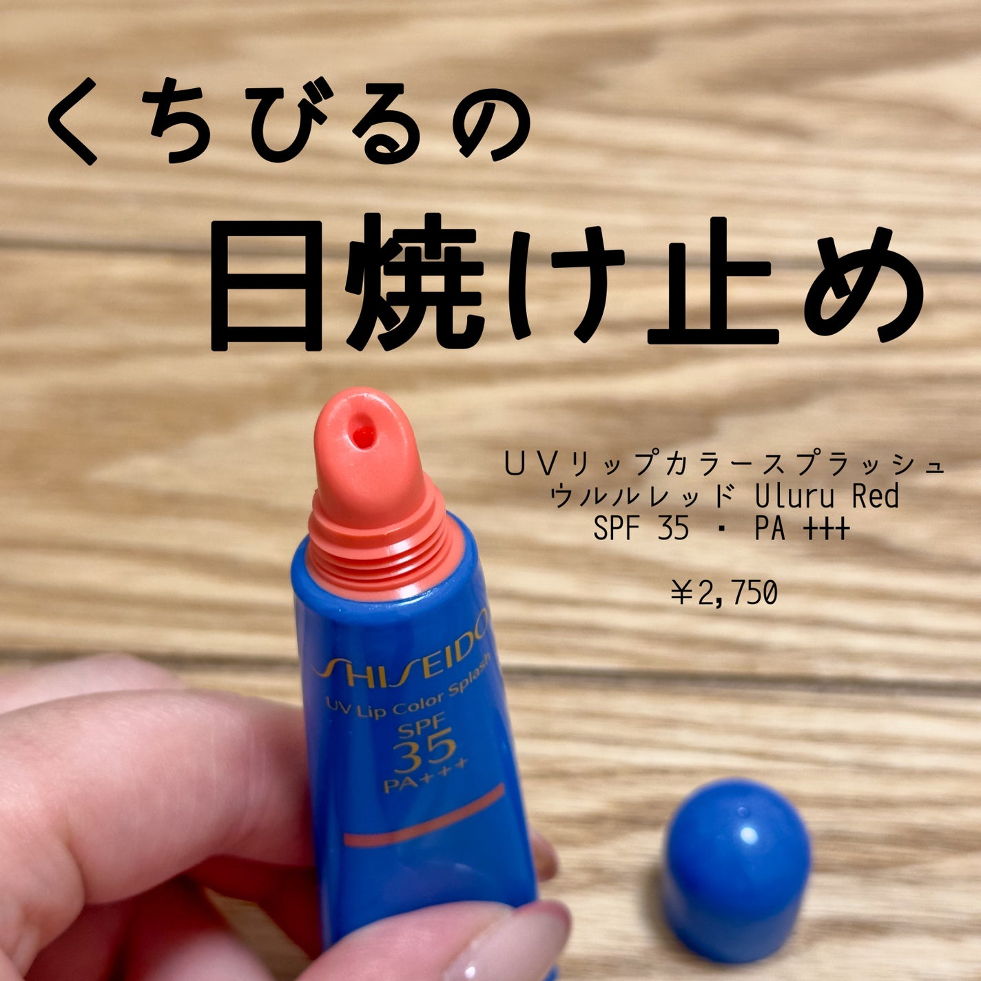 サンケア UVリップカラースプラッシュ/SHISEIDO/リップグロスを使ったクチコミ(1枚目)