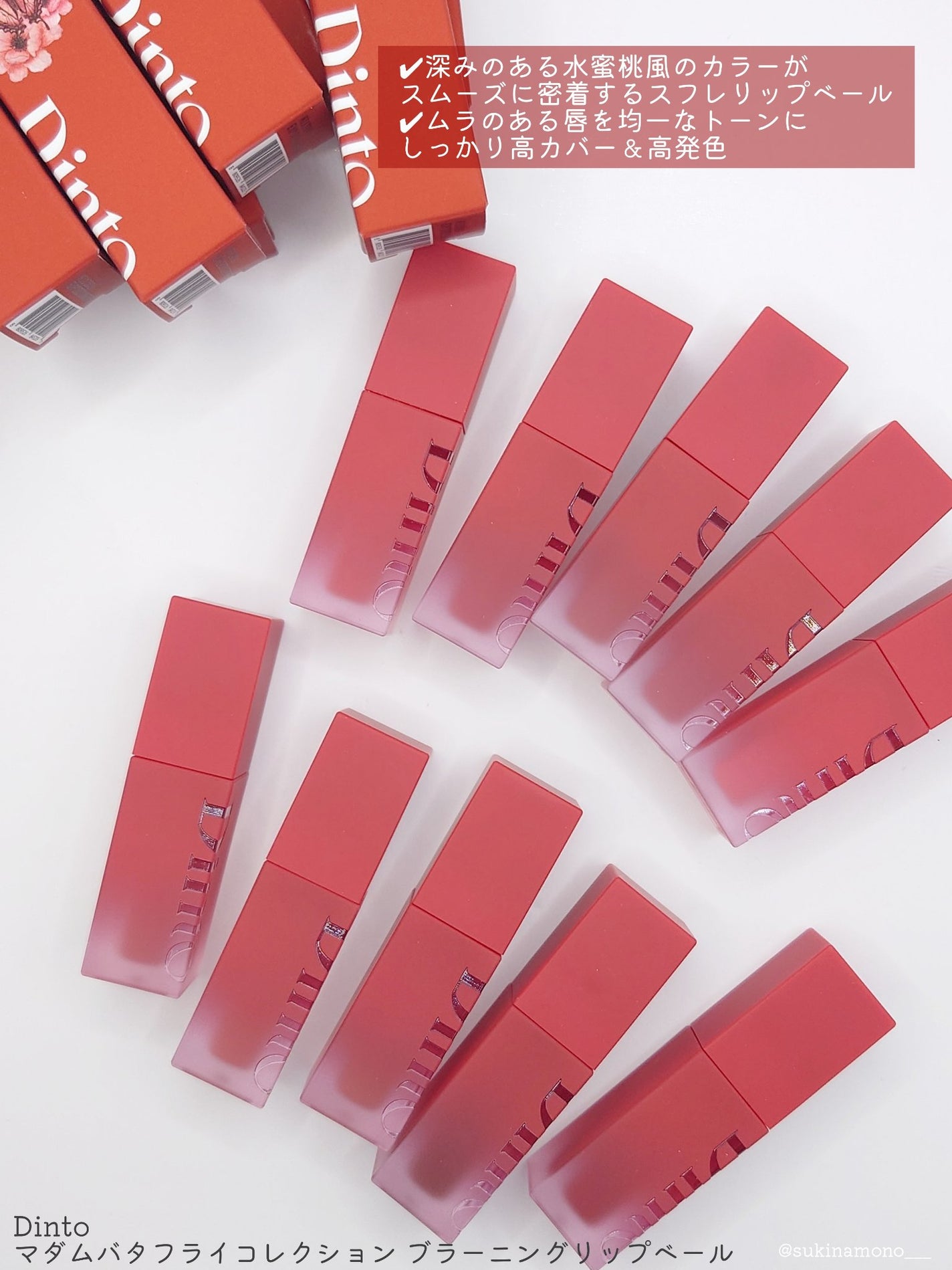 マダムバタフライコレクション ブラーニングリップベール/Dinto/口紅を使ったクチコミ(4枚目)