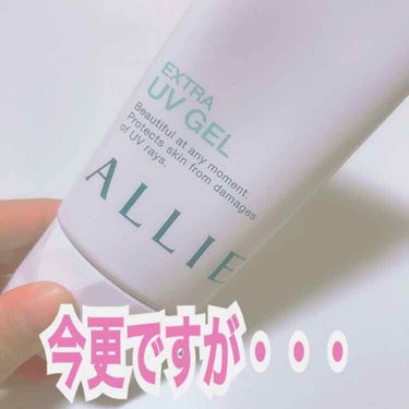 🏖 この夏手放せないアイテム 🏖

#ALLIE #エクストラuvジェル 

SPF50 PA++++ 最強#日焼け止め です！

皮脂や摩擦にも強く落ちにくいそうです💭

私の使い方は下地の前に仕込ん