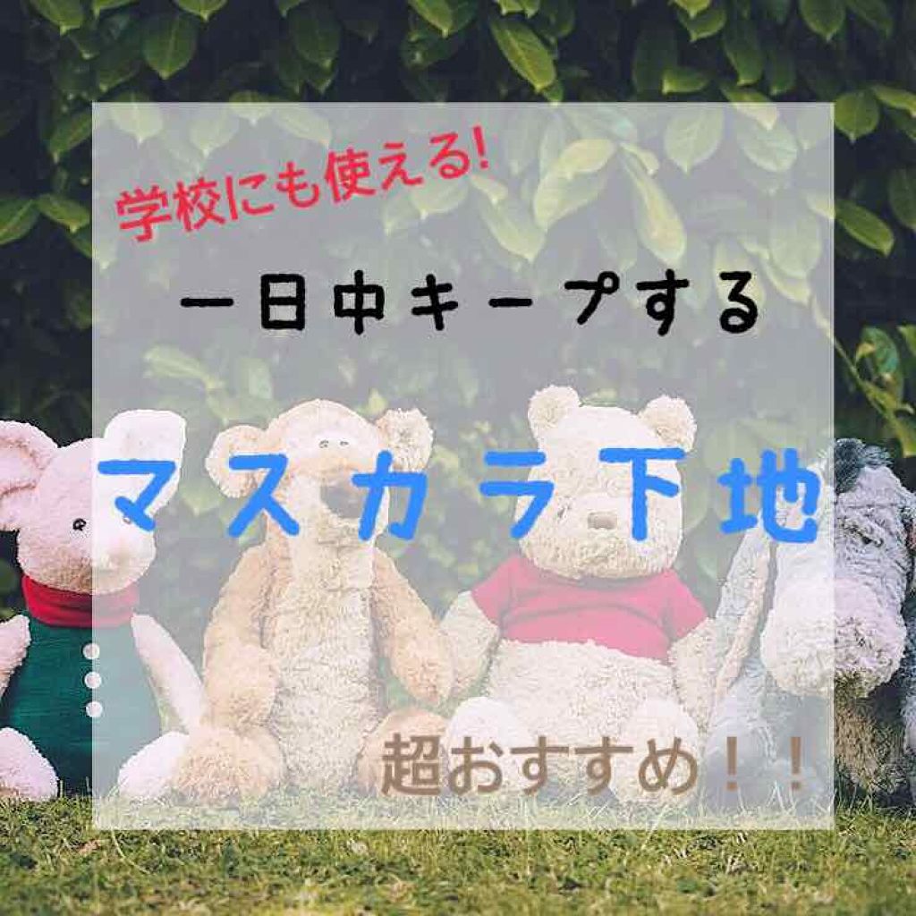 エテュセ アイエディション (マスカラベース)/ettusais/マスカラ下地を使ったクチコミ（1枚目）