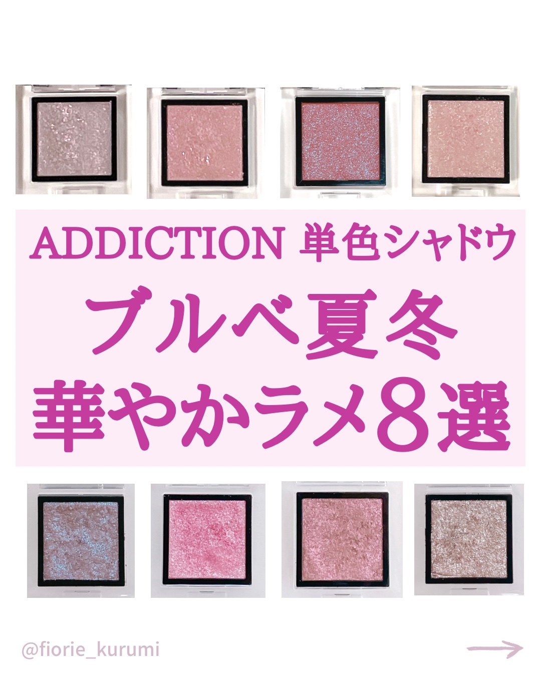 アディクション ザ アイシャドウ スパークル/ADDICTION/単色アイシャドウを使ったクチコミ（1枚目）