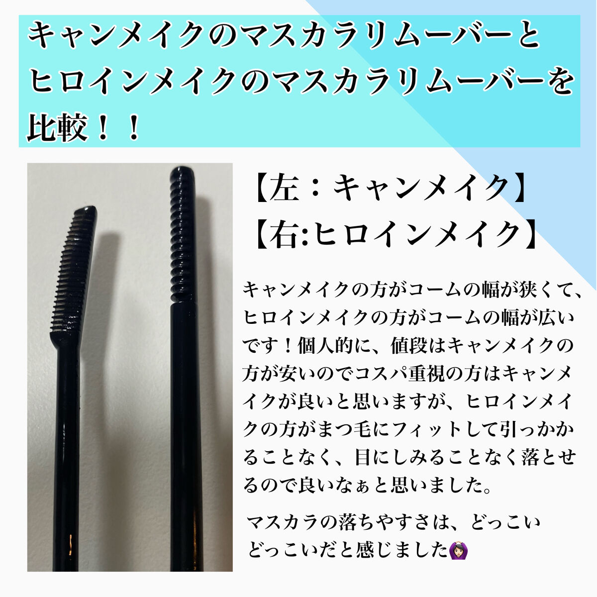 ヒロインメイクＳＰ スピーディーマスカラリムーバー/ヒロインメイク/ポイントメイクリムーバーを使ったクチコミ（3枚目）