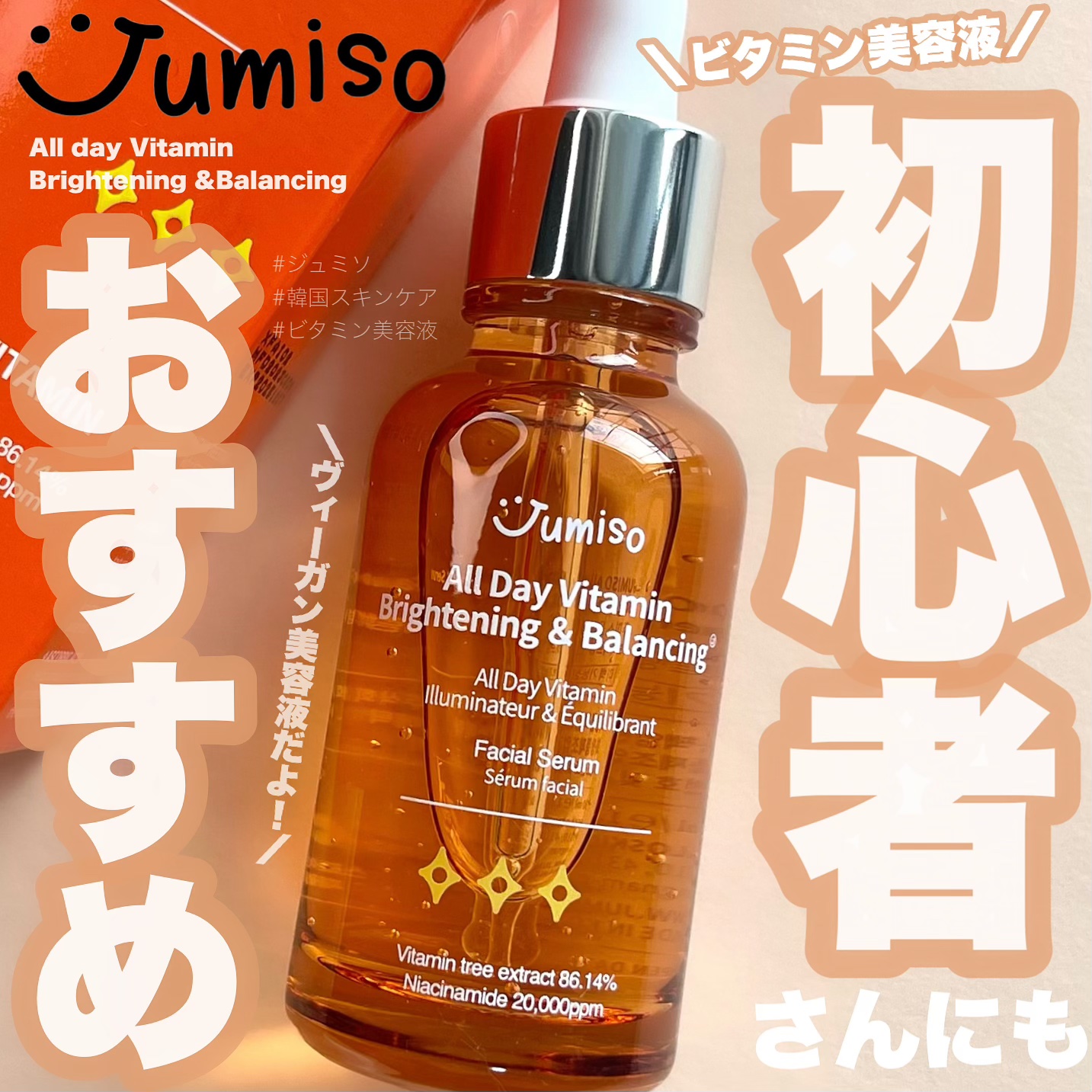 オールデイビタミンブライトニング＆バランシングフェイシャルセラム/JUMISO/美容液を使ったクチコミ（1枚目）