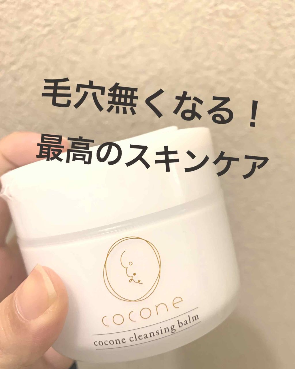 cocone クレンジングバーム/cocone/クレンジングバームを使ったクチコミ(1枚目)