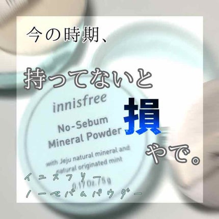 ノーセバム ミネラルパウダー/innisfree/ルースパウダーを使ったクチコミ(1枚目)