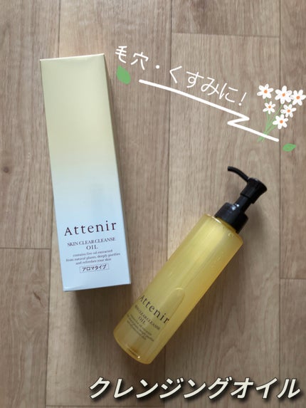 スキンクリア クレンズ オイル アロマタイプ/アテニア/オイルクレンジングを使ったクチコミ(1枚目)