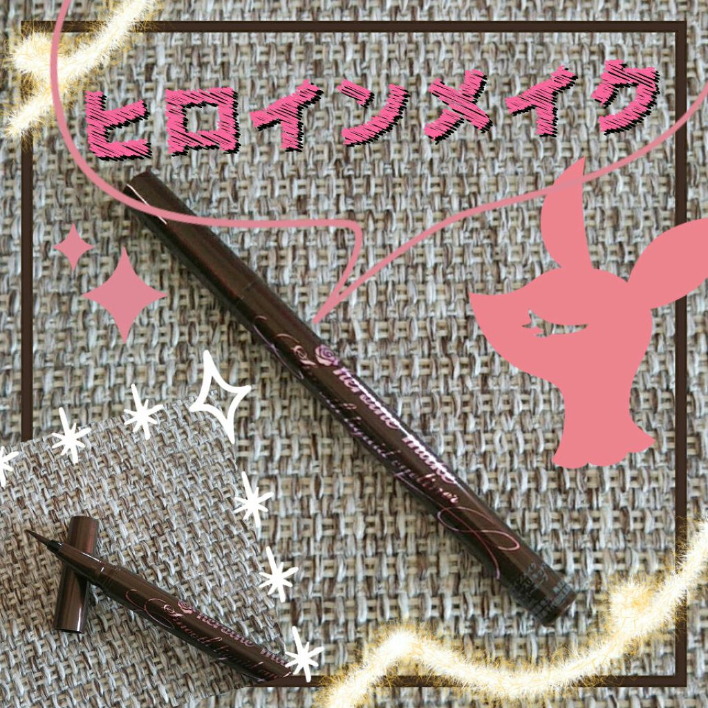 スムースリキッドアイライナー スーパーキープ/ヒロインメイク/リキッドアイライナーを使ったクチコミ(1枚目)