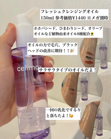  セリマックス クレンジング オイル/celimax/オイルクレンジングを使ったクチコミ（3枚目）