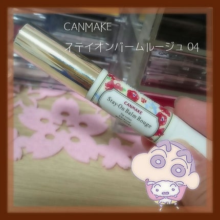 ステイオンバームルージュ/キャンメイク/口紅を使ったクチコミ(1枚目)