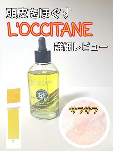 L'OCCITANE ファイブハーブス ナリッシングインテンシヴプレオイルのクチコミ「頭皮マッサージにおすすめの詳細レビューです。
サラサラ髪になる～❣️

✼••┈┈••✼••┈.....」（1枚目）