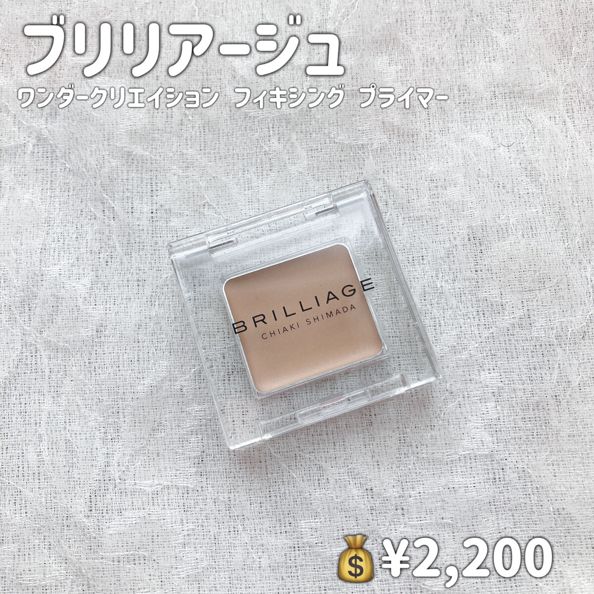 ワンダークリエイション  B06 エイヴリー/ブリリアージュ/単色アイシャドウを使ったクチコミ（2枚目）