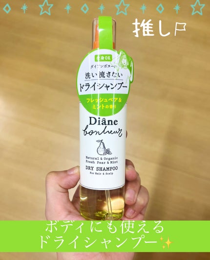 ダイアンボヌール ドライシャンプー フレッシュペア&ミント/ダイアン/ドライシャンプーを使ったクチコミ(1枚目)