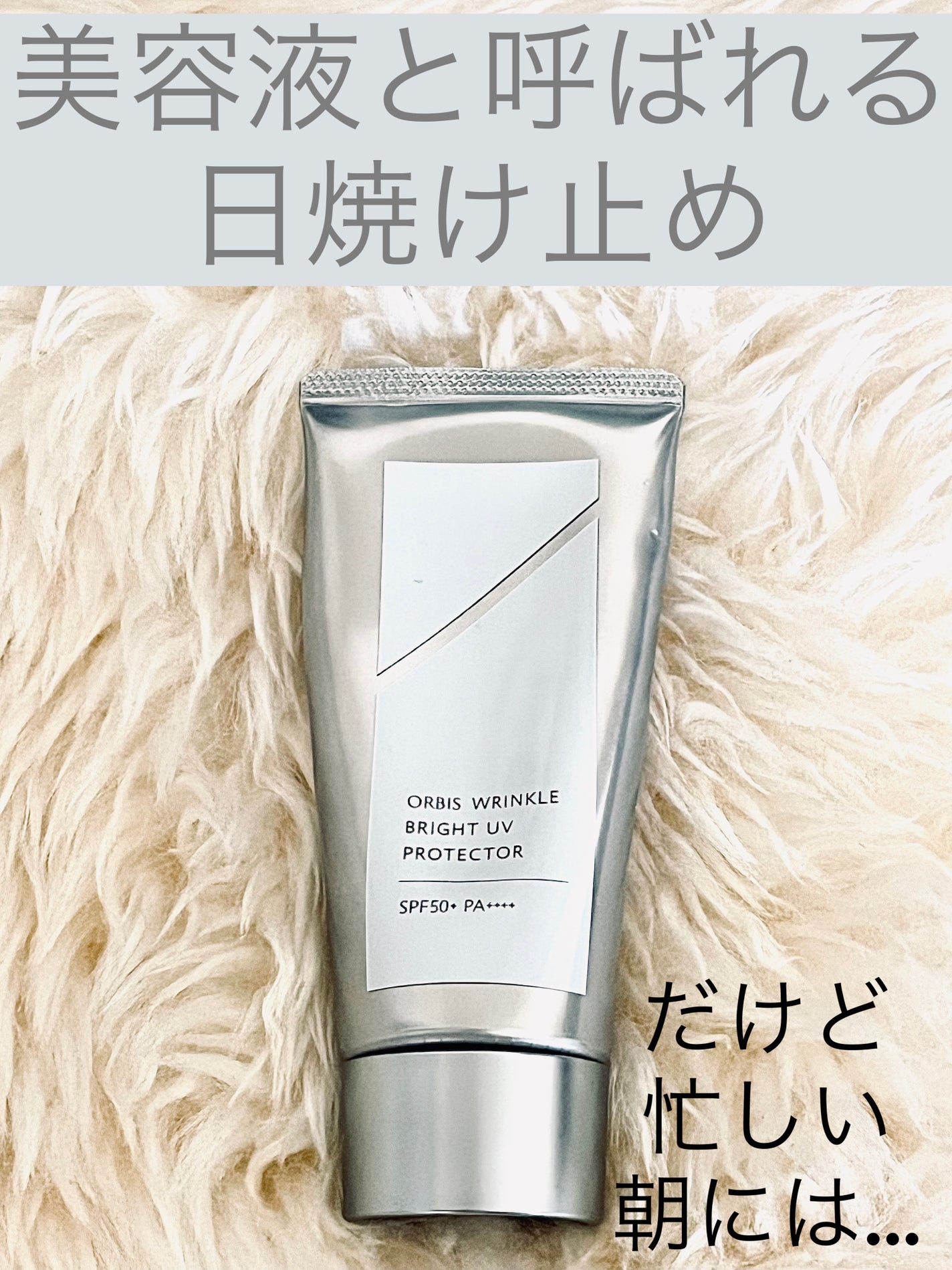 オルビス リンクルブライトUVプロテクター/オルビス/日焼け止めクリームを使ったクチコミ(1枚目)