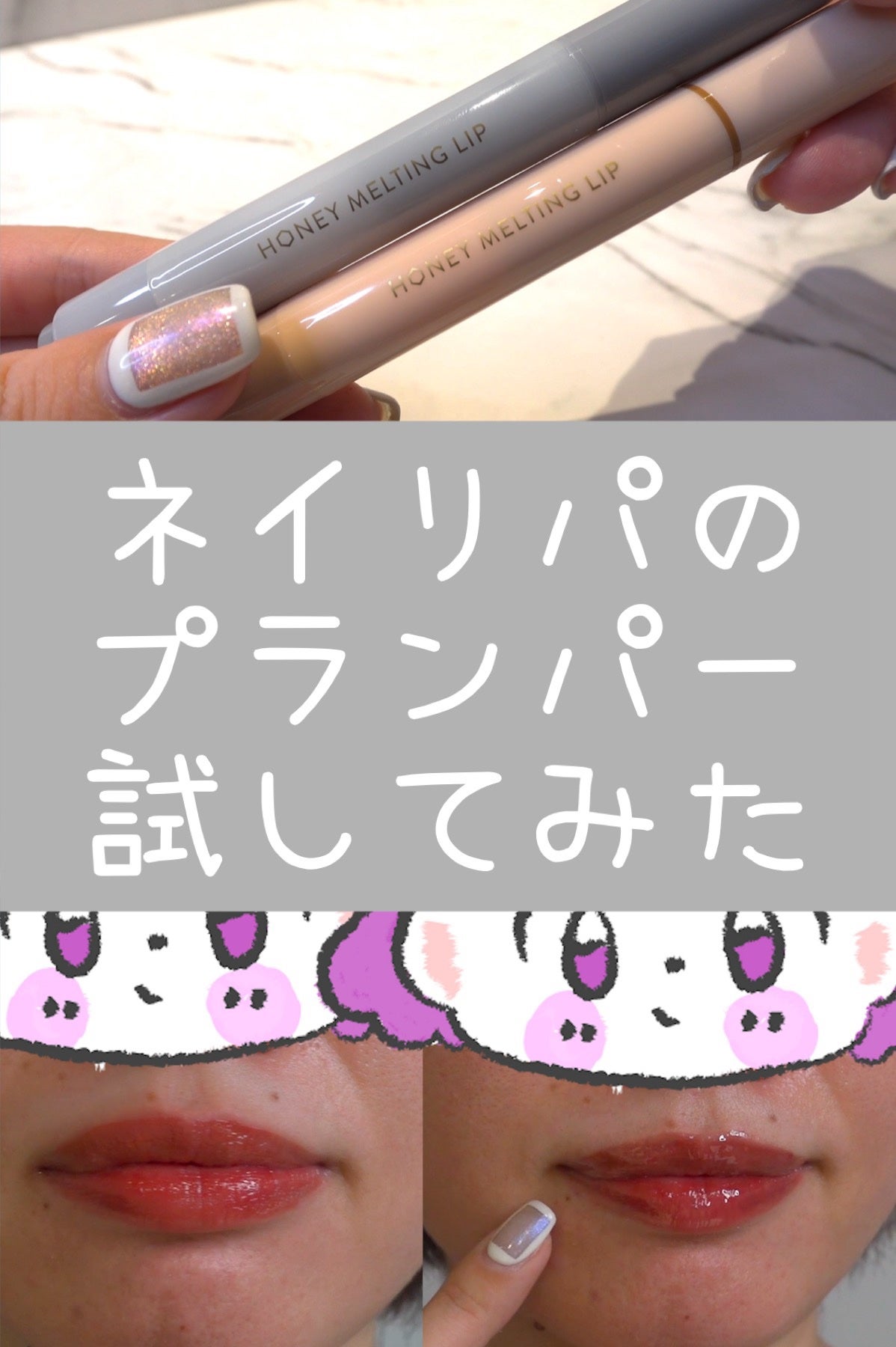 ハニーメルティングリップ/ネイチャーリパブリック/口紅を使ったクチコミ(1枚目)