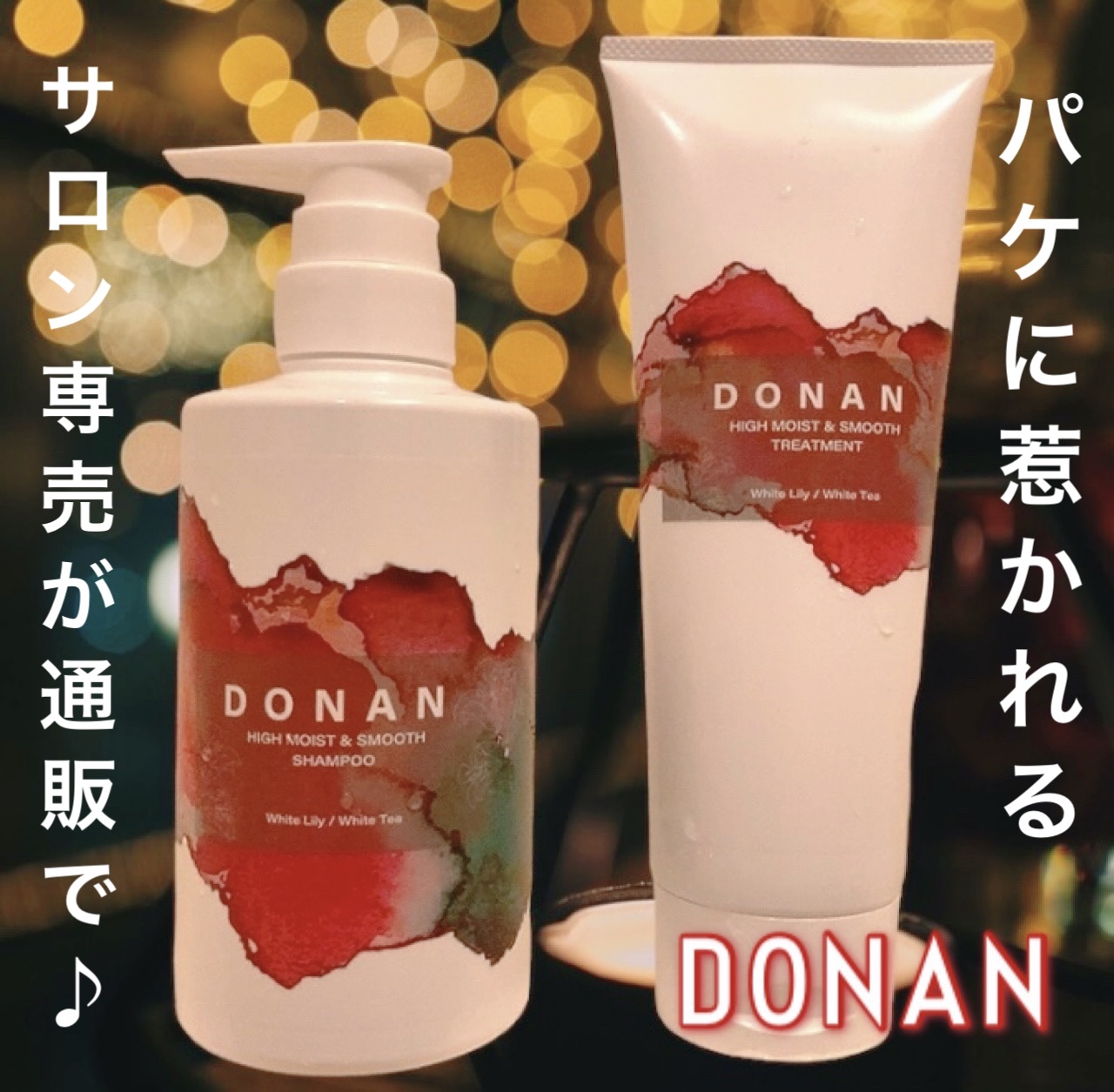 ハイモイスト＆スムースシャンプー/トリートメント/DONAN/市販シャンプーを使ったクチコミ（1枚目）