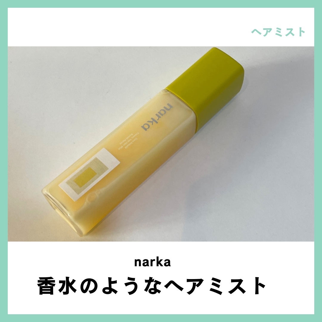 クリーミーベールヘアミスト サンセットハニー/narka/ヘアミストを使ったクチコミ（1枚目）