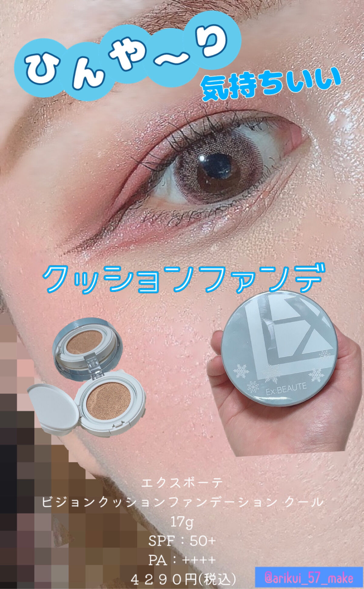 エクスボーテ ビジョンファンデーション クッションクールのクチコミ「\スースーする夏に活躍クッションファンデ🌞🌴/



✼••┈┈┈┈••✼••┈┈┈┈✼••┈.....」（1枚目）