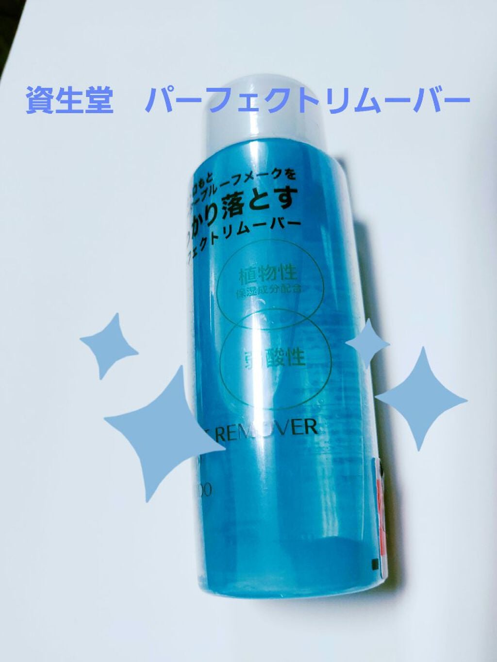 パーフェクトリムーバー(アイ&リップ)/SHISEIDO/ポイントメイクリムーバーを使ったクチコミ(1枚目)