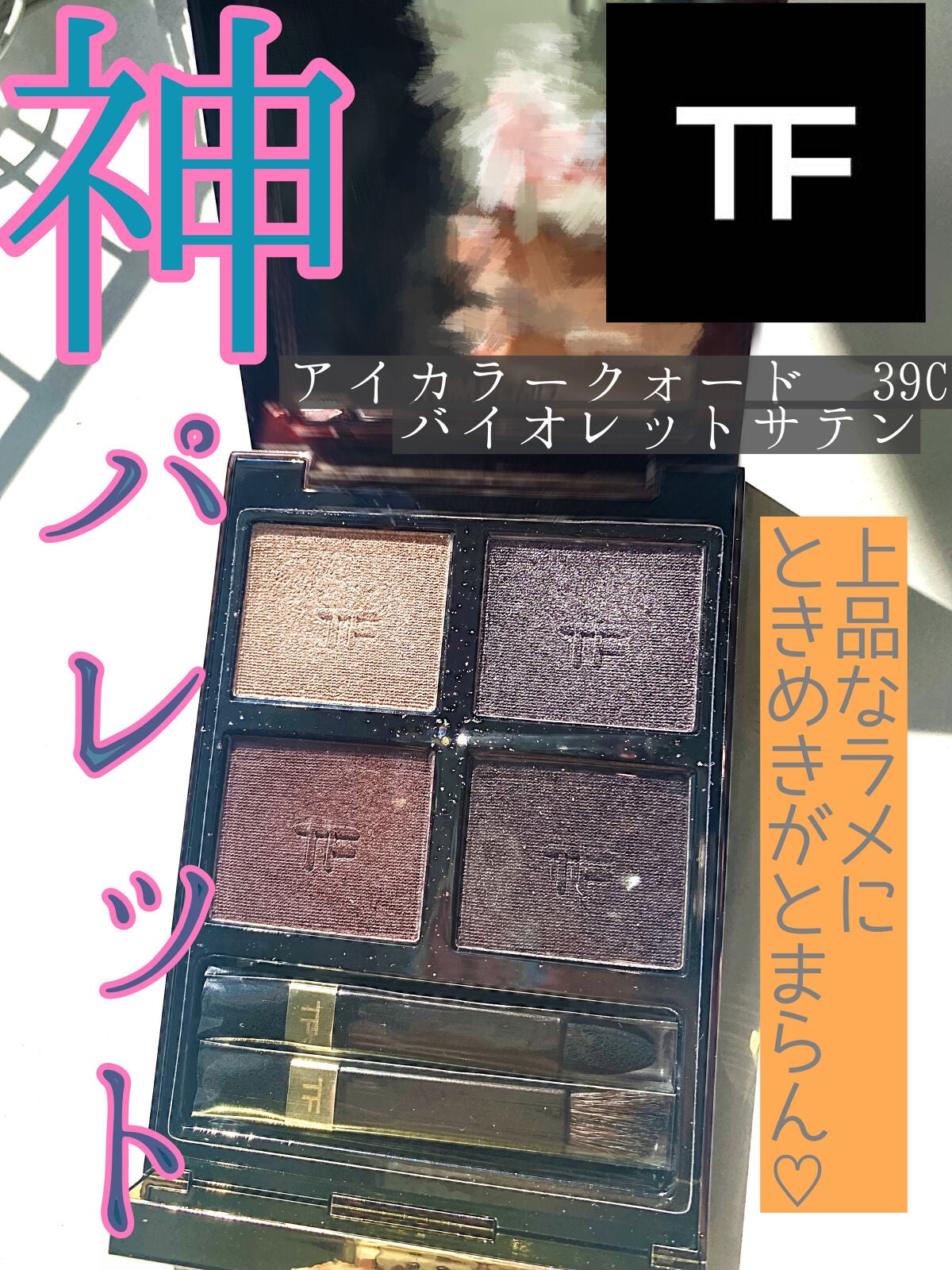 アイ カラー クォード/TOM FORD BEAUTY/アイシャドウパレットを使ったクチコミ(1枚目)