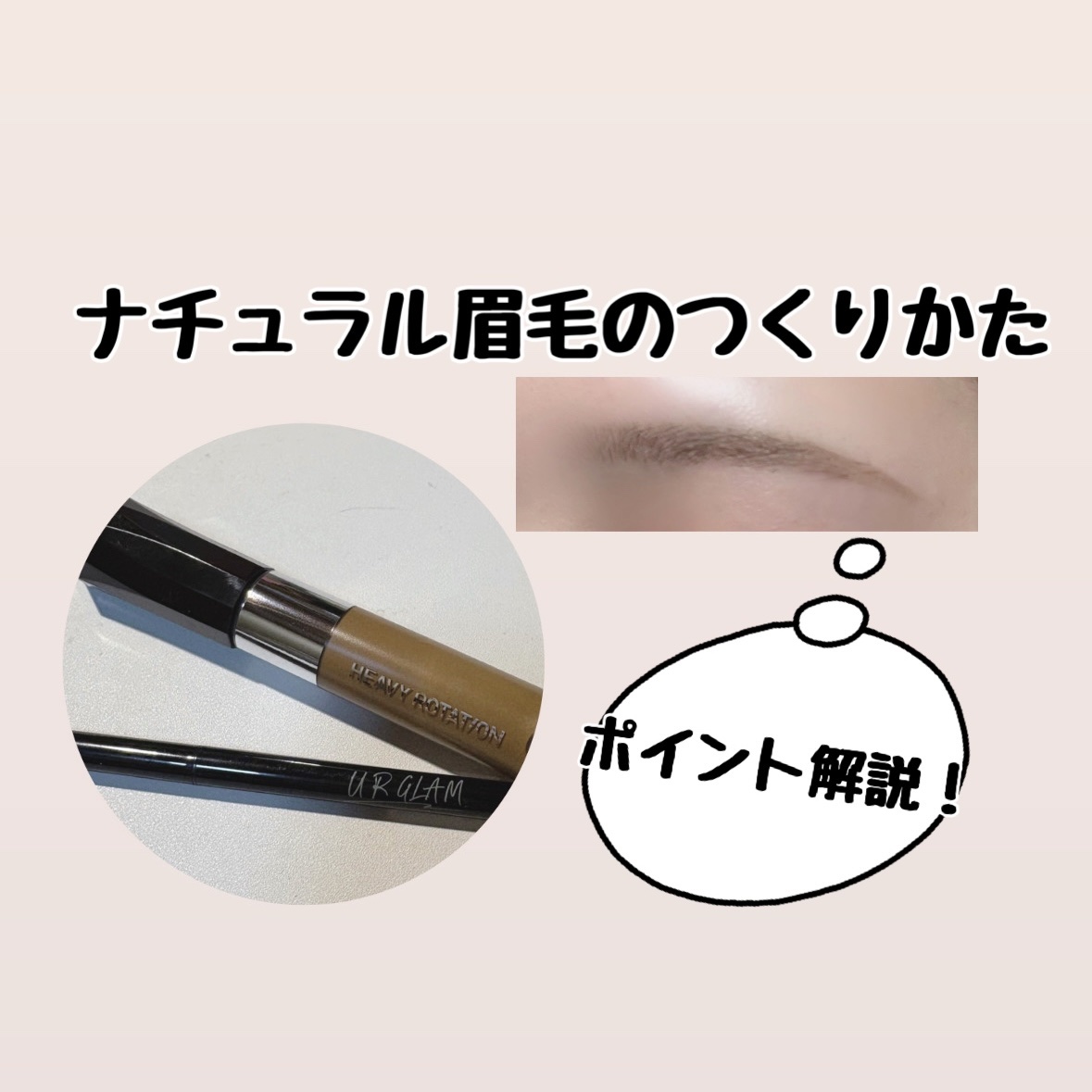 ヘビーローテーション カラーリングアイブロウEX/ヘビーローテーション/眉マスカラを使ったクチコミ（1枚目）