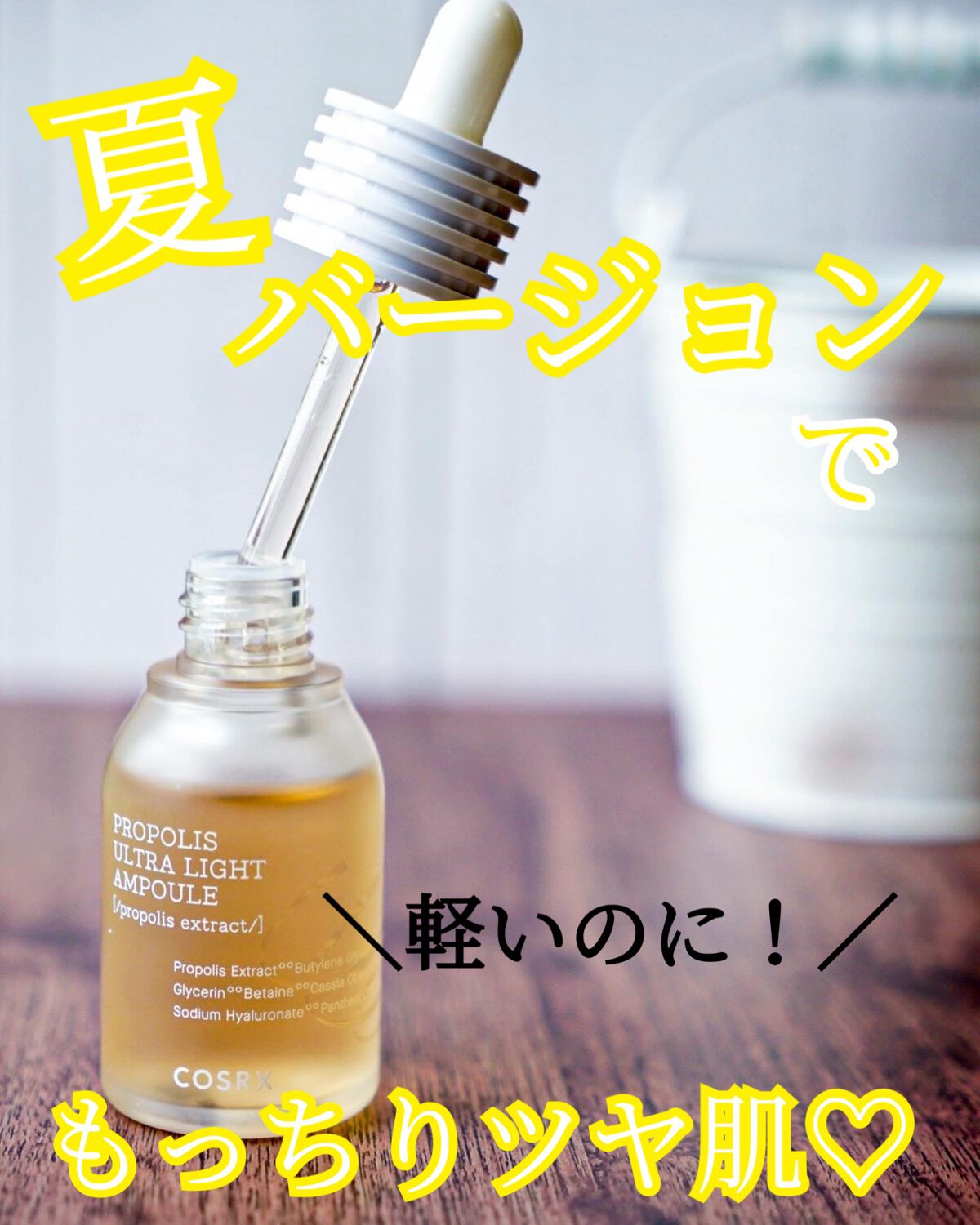 フルフィットプロポリスウルトラライトアンプル /COSRX/美容液を使ったクチコミ（1枚目）