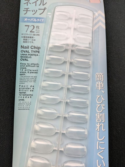 ネイルチップオーバルタイプ/DAISO/ネイルチップ・パーツを使ったクチコミ(1枚目)