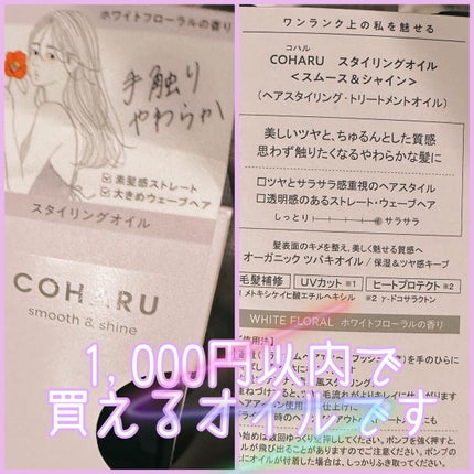 スタイリングオイル<スムース&シャイン>/COHARU/ヘアオイルを使ったクチコミ(5枚目)