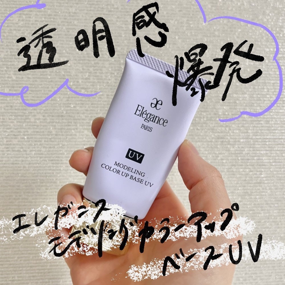 エレガンス モデリング カラーアップ ベース UV/Elégance/化粧下地を使ったクチコミ(1枚目)