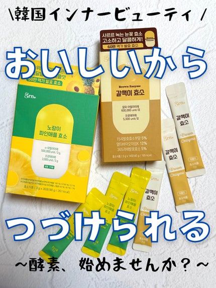 イエロー酵素/grn+/健康サプリメントを使ったクチコミ(1枚目)