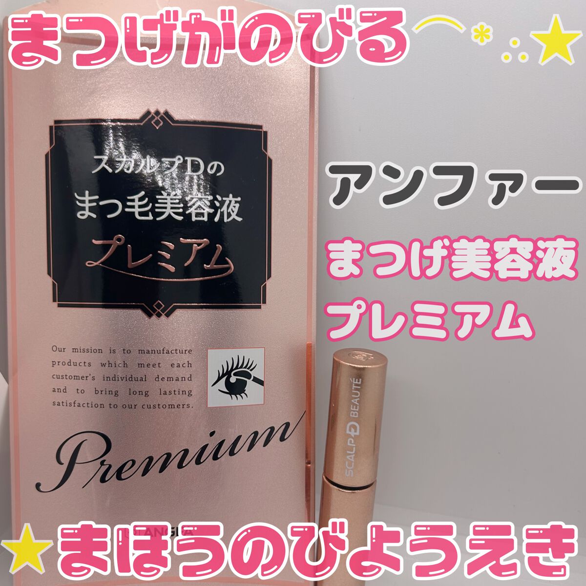 スカルプD ボーテ ピュアフリーアイラッシュセラム プレミアム/アンファー(スカルプD)/まつげ美容液を使ったクチコミ(1枚目)