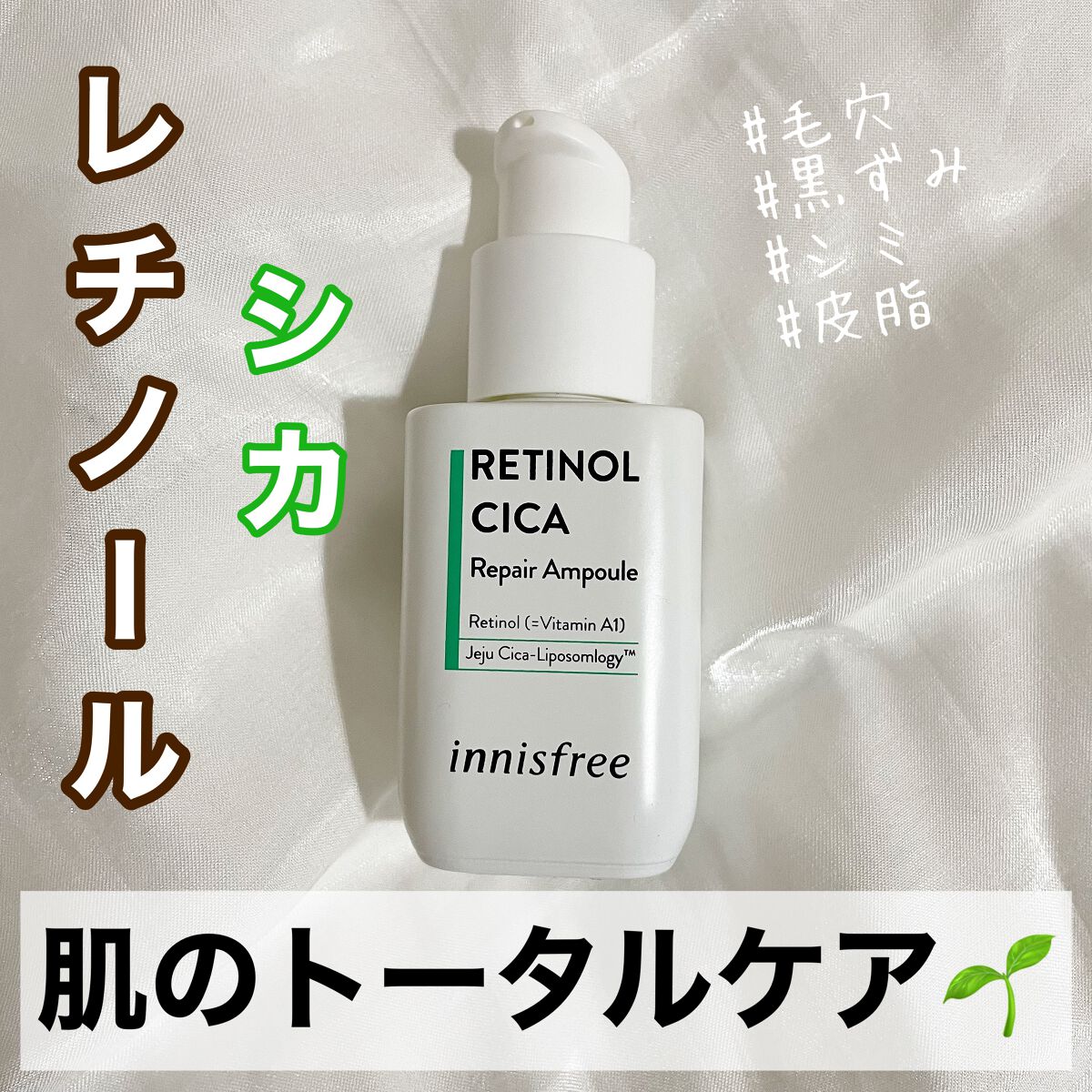 レチノール　シカ　リペア　セラム/innisfree/美容液を使ったクチコミ（1枚目）