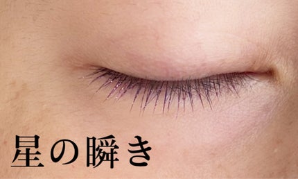星空マスカラ /FASIO/マスカラを使ったクチコミ(4枚目)