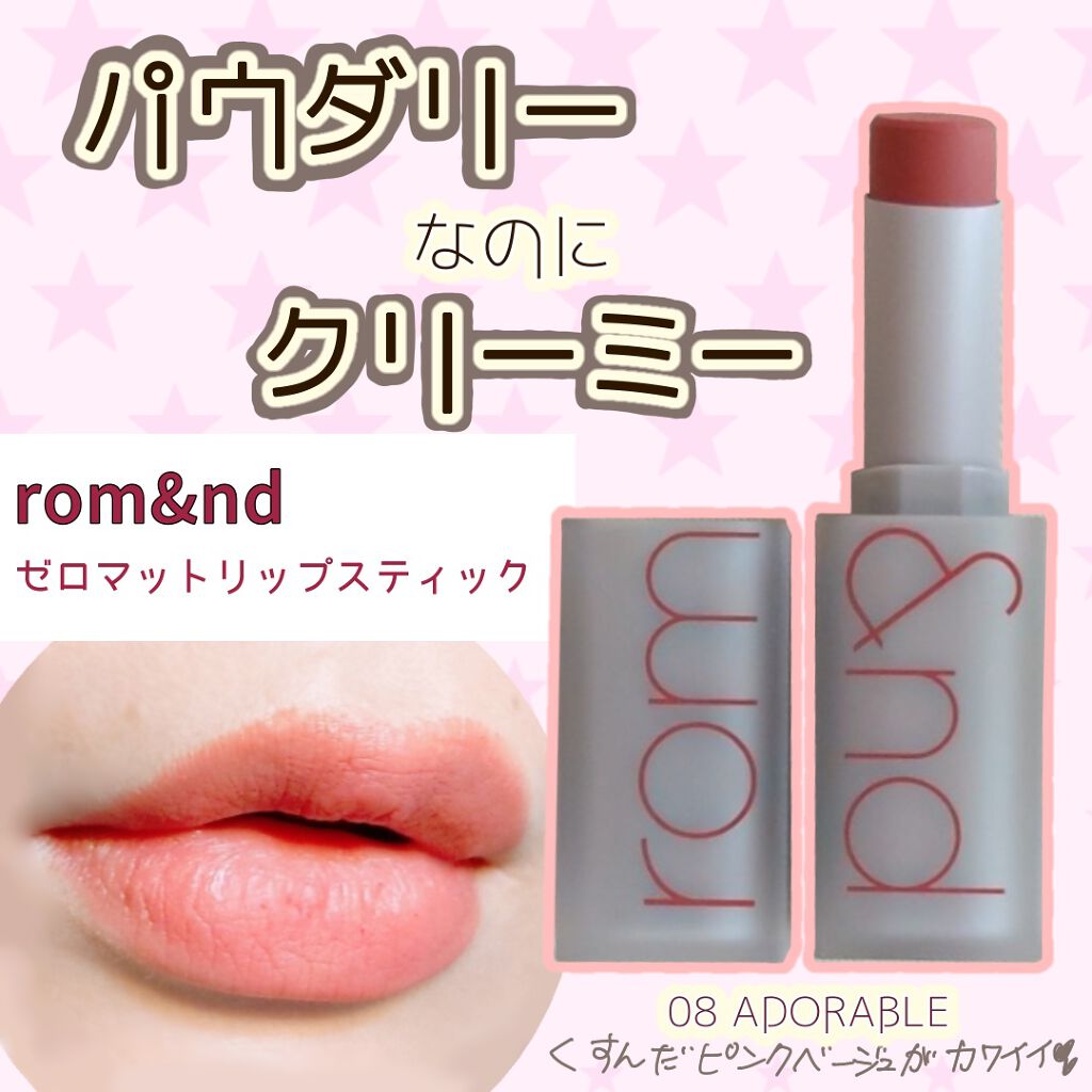 ゼロマットリップスティック 08 アドラブル/rom&nd/口紅を使ったクチコミ（1枚目）