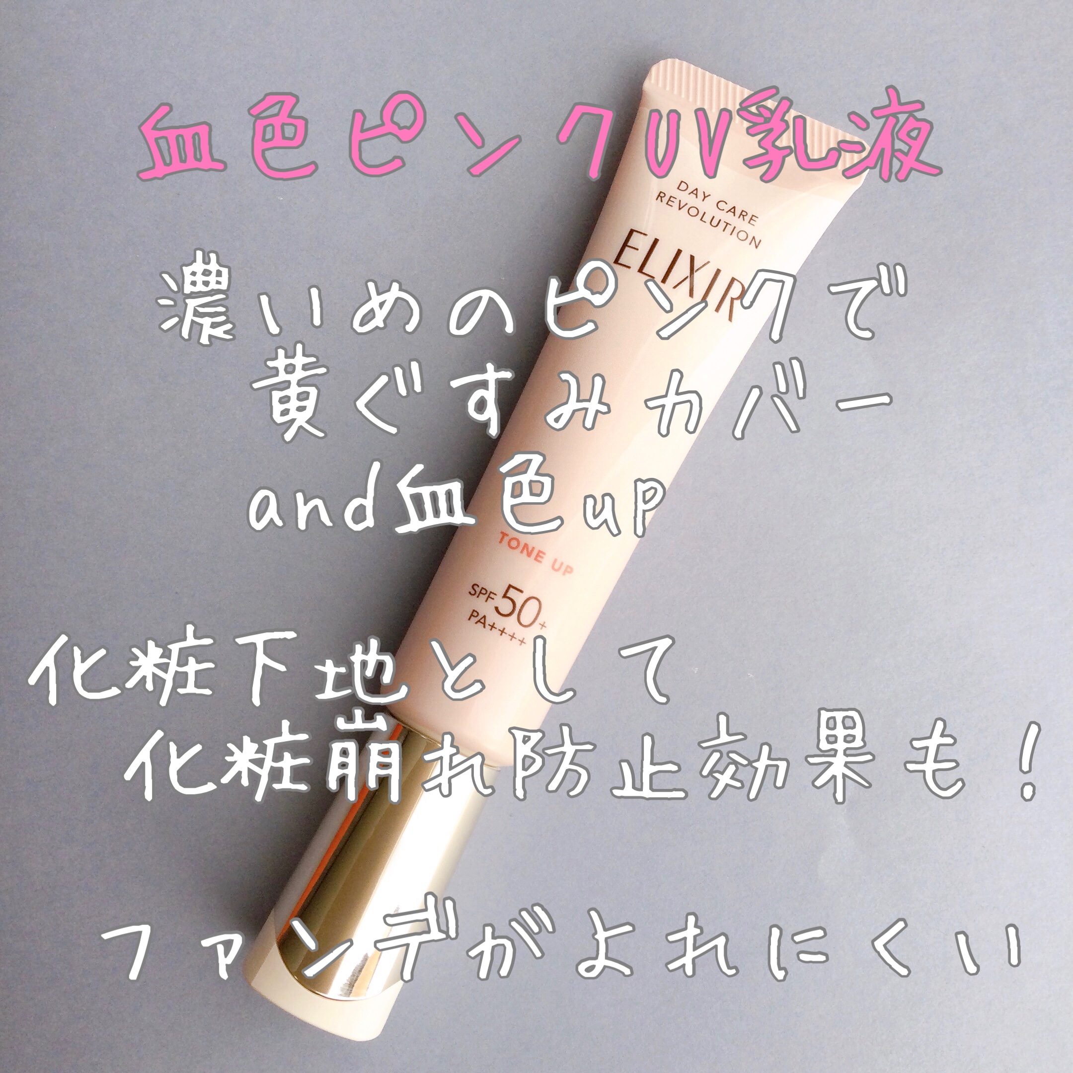 エリクシール　デーケアレボリューション　トーンアップ　SP+　aa/エリクシール/化粧下地を使ったクチコミ（1枚目）