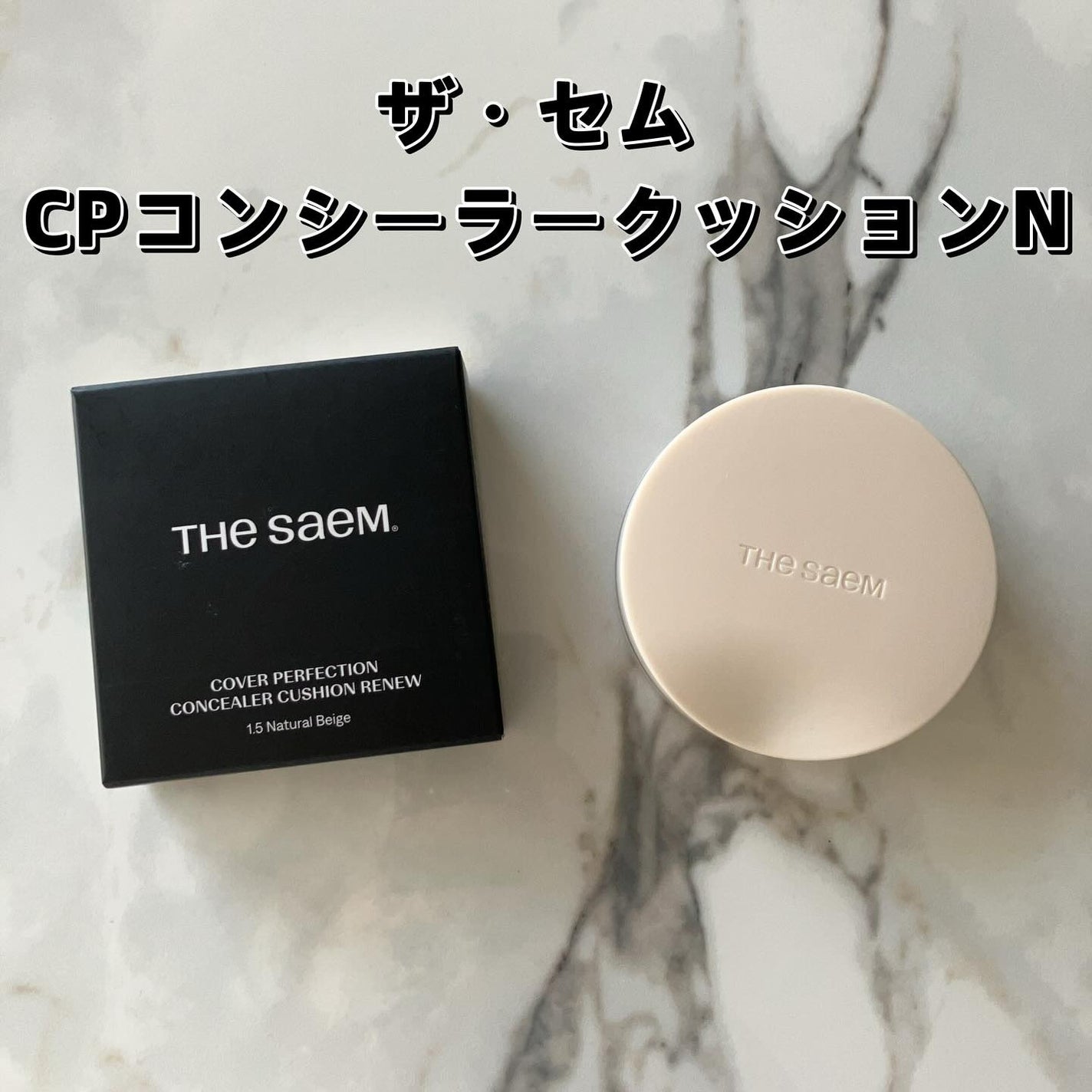 カバーパーフェクションコンシーラークッション/the SAEM/リキッドコンシーラーを使ったクチコミ(2枚目)