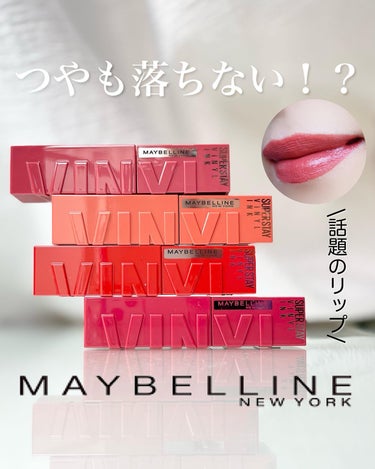 SPステイ ヴィニルインク/MAYBELLINE NEW YORK/口紅を使ったクチコミ（1枚目）