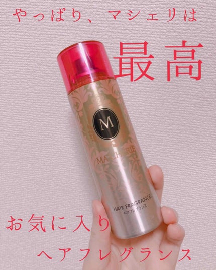 ヘアフレグランス EX/MACHERIE/プレスタイリング・寝ぐせ直しを使ったクチコミ(1枚目)