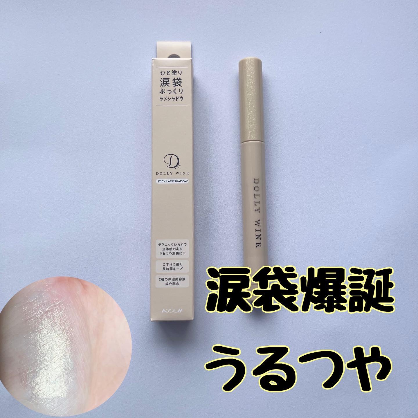 スティックラメシャドウ/ドーリーウインク/スティックアイシャドウを使ったクチコミ（1枚目）