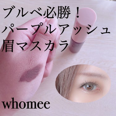 マルチマスカラ/WHOMEE/眉マスカラを使ったクチコミ（1枚目）